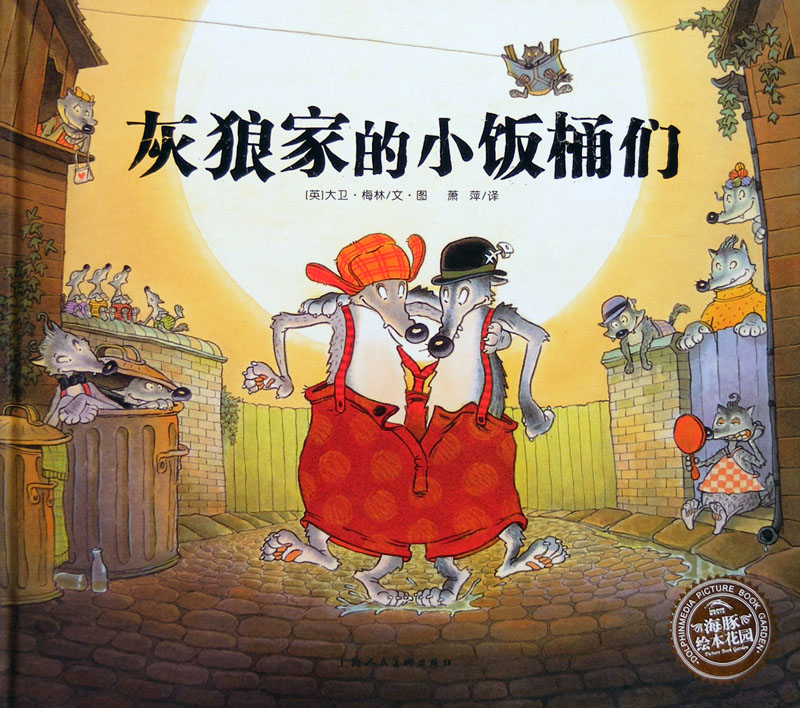 灰狼家的小饭桶们 (01),绘本,绘本故事,绘本阅读,故事书,童书,图画书,课外阅读